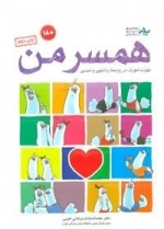 همسر من : مهارت آموزی در روابط زناشویی و جنسی
