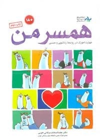 همسر من : مهارت آموزی در روابط زناشویی و جنسی