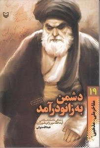 دشمن به زانو درآمد : زندگی نامه داستانی آیت الله میرزای شیرازی