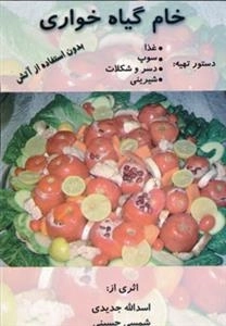 خام گیاه خواری :غذا،سوپ،دسر و شکلات،شیرینی بدون استفاده از آتش