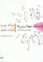 جدال جهان بینی ها