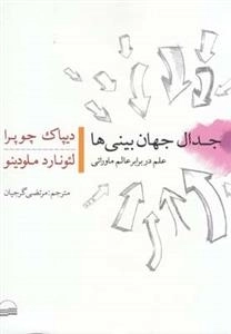 جدال جهان بینی ها