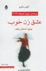 عشق زن خوب