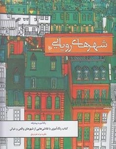 رنگ آمیزی پیشرفته شهرهای رویایی