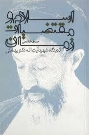 اسلام و مقتضیات زمان از دیدگاه شهید آیت الله دکتر بهشتی