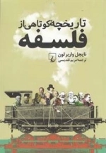 تاریخچه ی کوتاهی از فلسفه