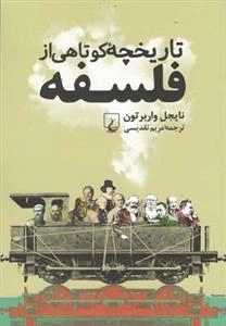 تاریخچه ی کوتاهی از فلسفه