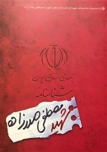 مجموعه شناسنامه شهدا - دفتر شانزدهم: شهید مصطفی صدرزاده