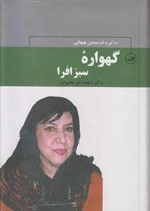 گهواره سبز افرا