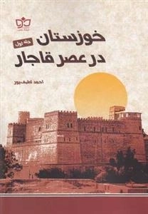 خوزستان در عصر قاجار: 2جلدی