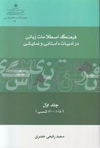 فرهنگ اصطلاحات زبانی در ادبیات داستانی و نمایشی - جلد اول