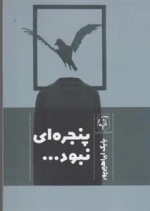 پنجره ای نبود