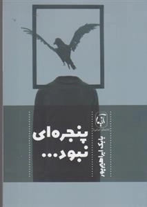 پنجره ای نبود