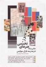 مبانی و پایه هنرهای تجسمی