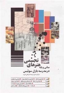 مبانی و پایه هنرهای تجسمی