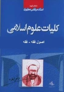 کلیات علوم اسلامی اصول فقه - فقه