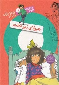 جونی بی جونز 7: هیولای زیر تخت