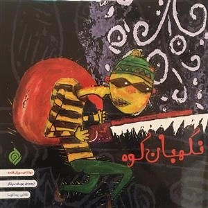 نگهبان کوه