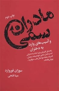 مادران سمی و آسیب های وارد به دختران