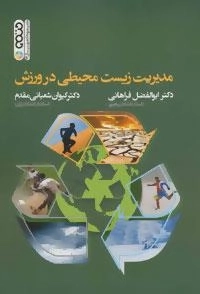 مدیریت زیست محیطی در ورزش