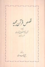 قصص قرآن مجید