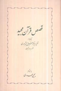قصص قرآن مجید