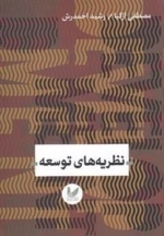 نظریه های توسعه
