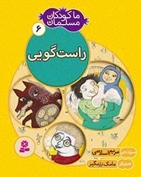 ما کودکان مسلمان - 6 شعر هایی در باره ی راست گویی