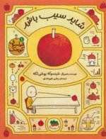 فیلسوف کوچک 1: شاید سیب باشد