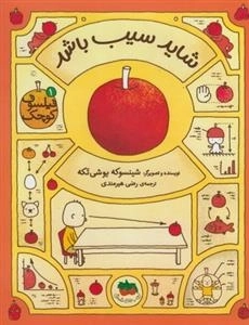 فیلسوف کوچک 1: شاید سیب باشد