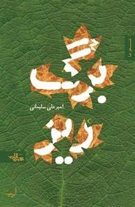 شعر ما : برگ ریز