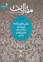 مقالات استاد محمد شجاعی 1 - مبانی نظری تزکیه - چه بوده ایم - چه گشته ایم - چه می توانیم باشیم