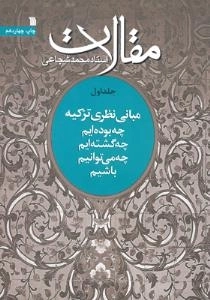 مقالات استاد محمد شجاعی 1 - مبانی نظری تزکیه - چه بوده ایم - چه گشته ایم - چه می توانیم باشیم