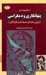 پنهانکاری و دمکراسی