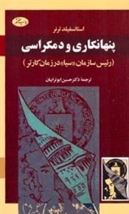 پنهانکاری و دمکراسی