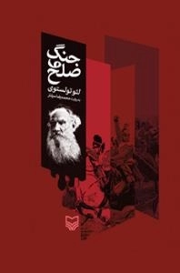 جنگ و صلح