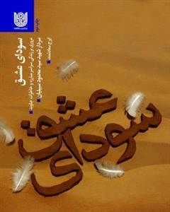 سودای عشق - مروری بر زندگی سراسر مبارزه و خاطرات جاوید سردار شهید سید محمود سبیلیان