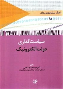 سیاست گذاری دولت الکنرونیک