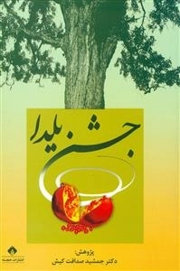 جشن یلدا