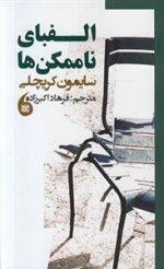 الفبای ناممکن