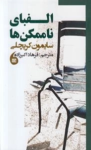 الفبای ناممکن