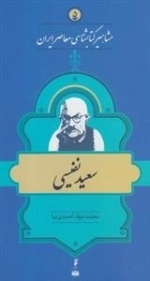 مشاهیر کتابشناسی معاصر ایران 5: سعید نفیسی