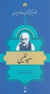 مشاهیر کتابشناسی معاصر ایران 5: سعید نفیسی