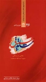 دانستنیهای انقلاب اسلامی برای جوانان 46: شاهد عتیق - نگاهی به زندگی شهید آیت الله دستغیب (نایاب)