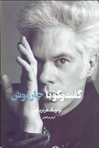 گفت و گو با جارموش