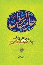 حامیة الرسول صلی الله علیه و آله و سلم : پیرامون فضائل و مناقب ام المومنین حضرت خدیجه کبری سلام الله علیها