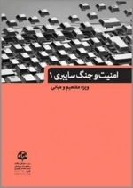 امنیت و جنگ سایبری 1 - ویژه مفاهیم و مبانی