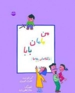 من مامان بابا - نوشته های بچه ها