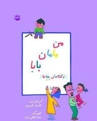 من مامان بابا - نوشته های بچه ها