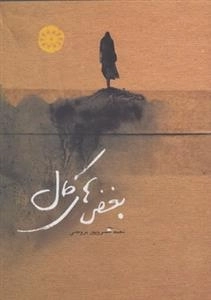بغض های کال